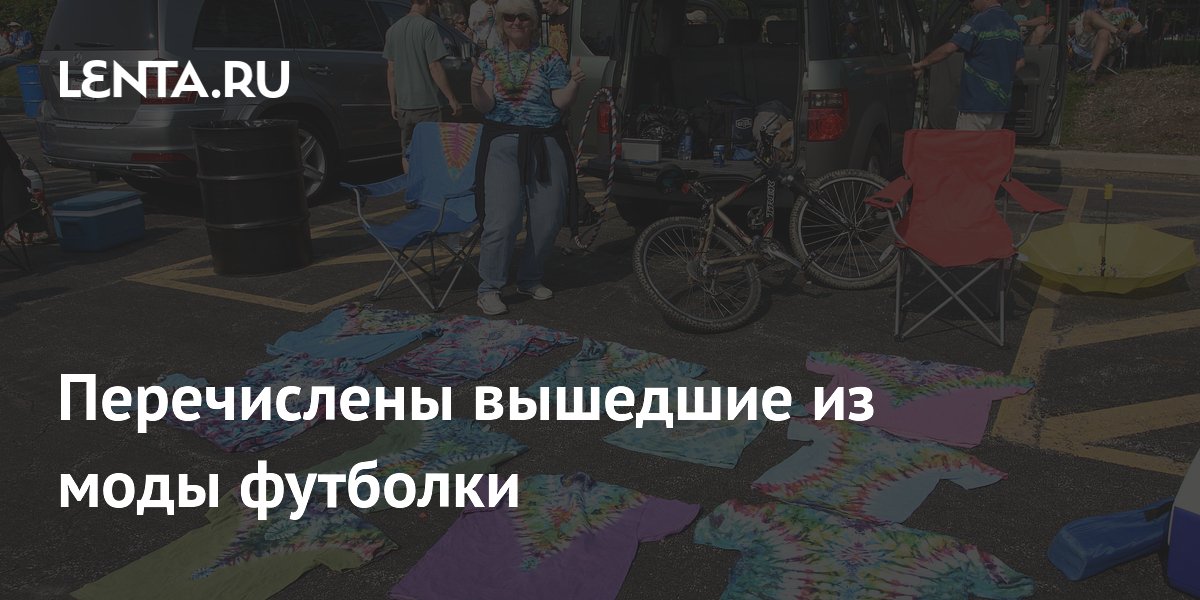 Перечислены вышедшие из моды футболки
