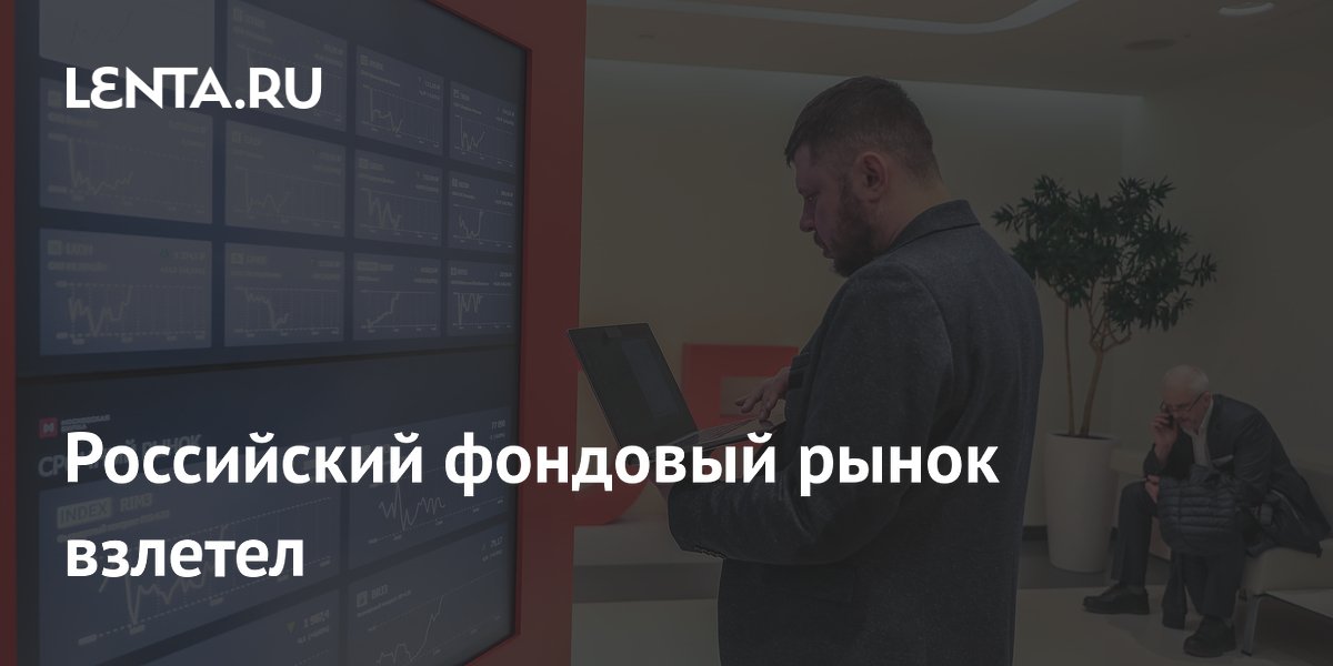 Российский фондовый рынок взлетел