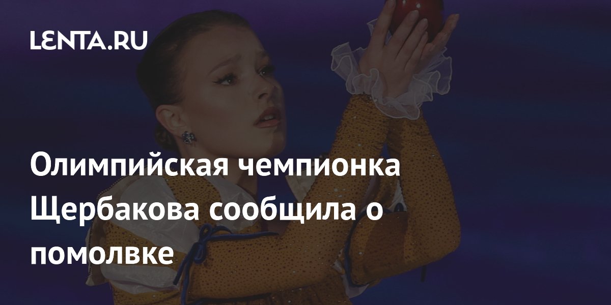 Олимпийская чемпионка Щербакова сообщила о помолвке