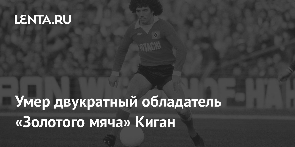 Умер двукратный обладатель «Золотого мяча» Киган