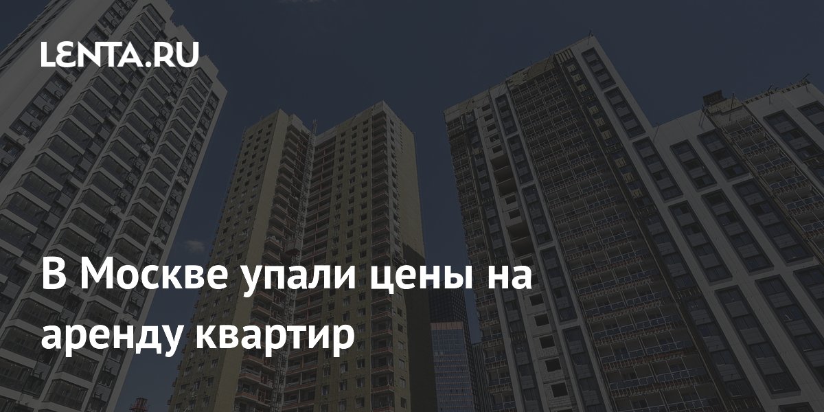 В Москве упали цены на аренду квартир