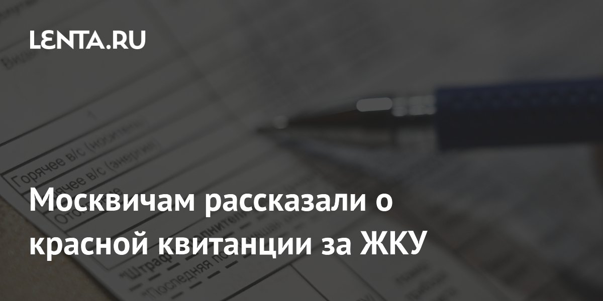 Москвичам рассказали о красной квитанции за ЖКУ