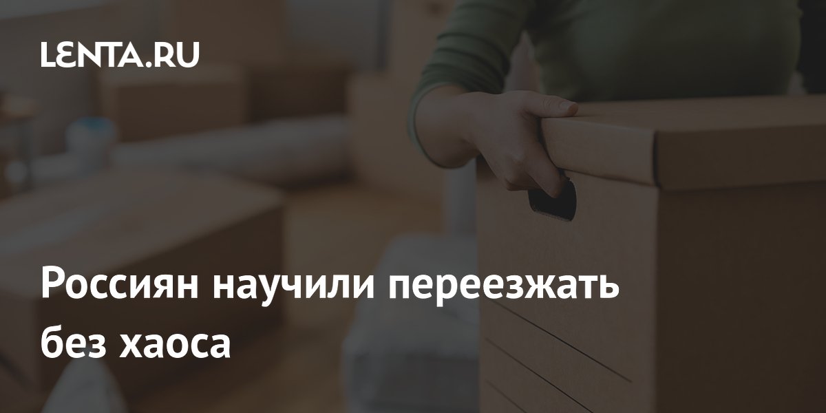 Россиян научили переезжать без хаоса