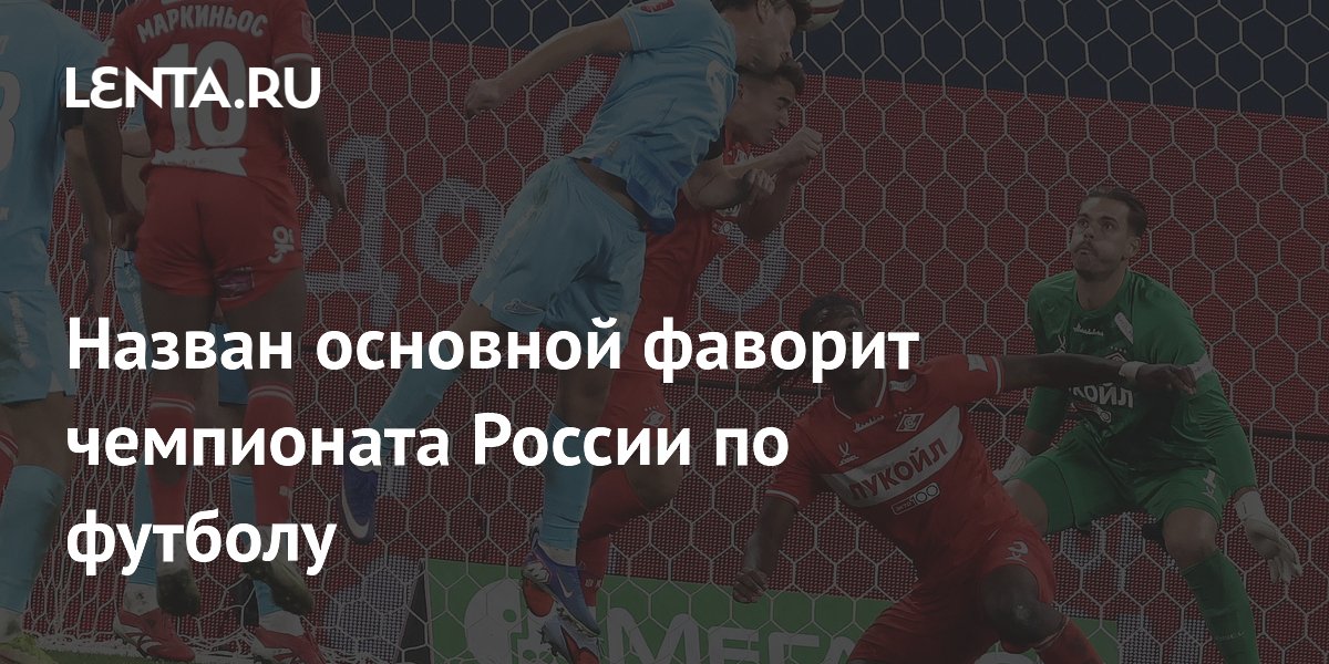 Назван основной фаворит чемпионата России по футболу