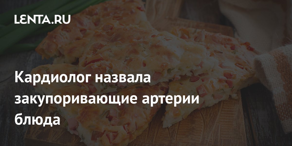 Кардиолог назвала закупоривающие артерии блюда