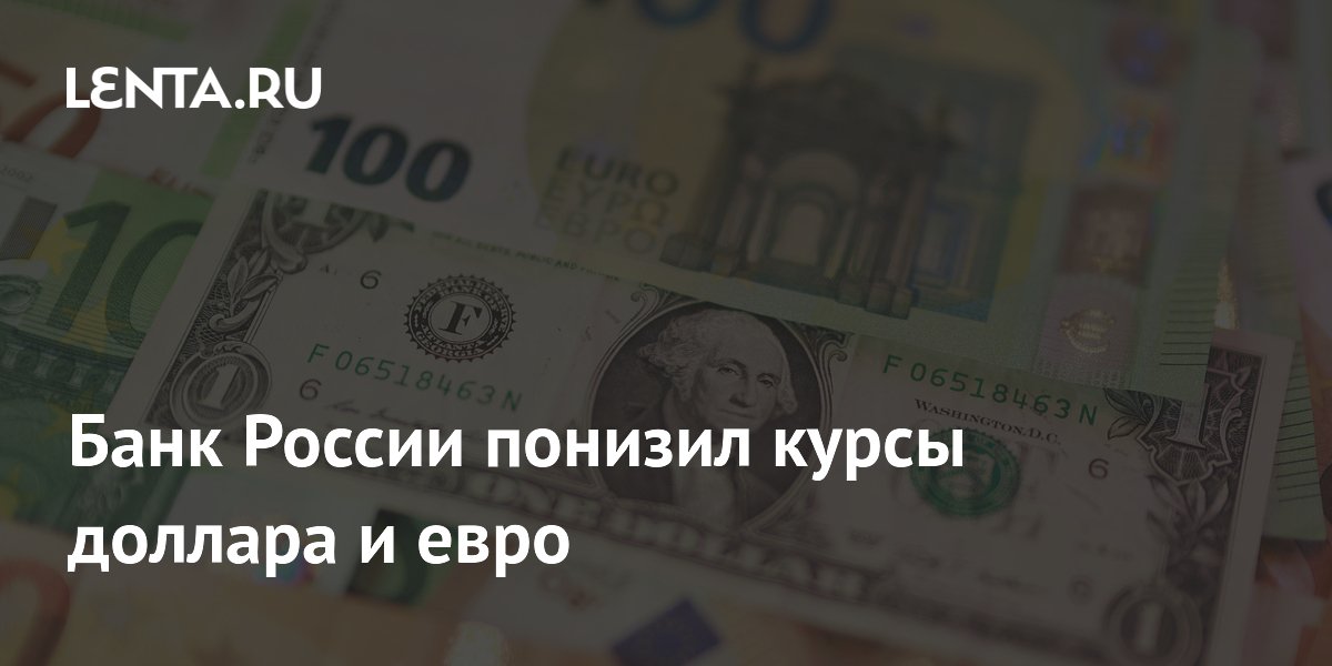 Банк России понизил курсы доллара и евро