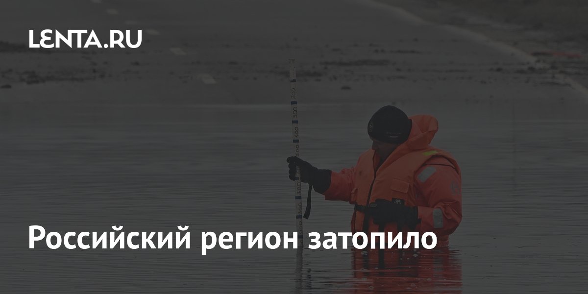 Российский регион затопило