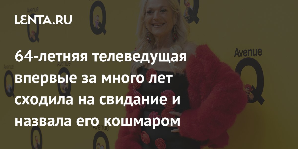 64-летняя телеведущая впервые за много лет сходила на свидание и назвала его кошмаром