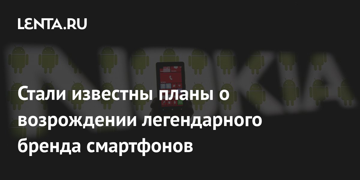 Стали известны планы о возрождении легендарного бренда смартфонов