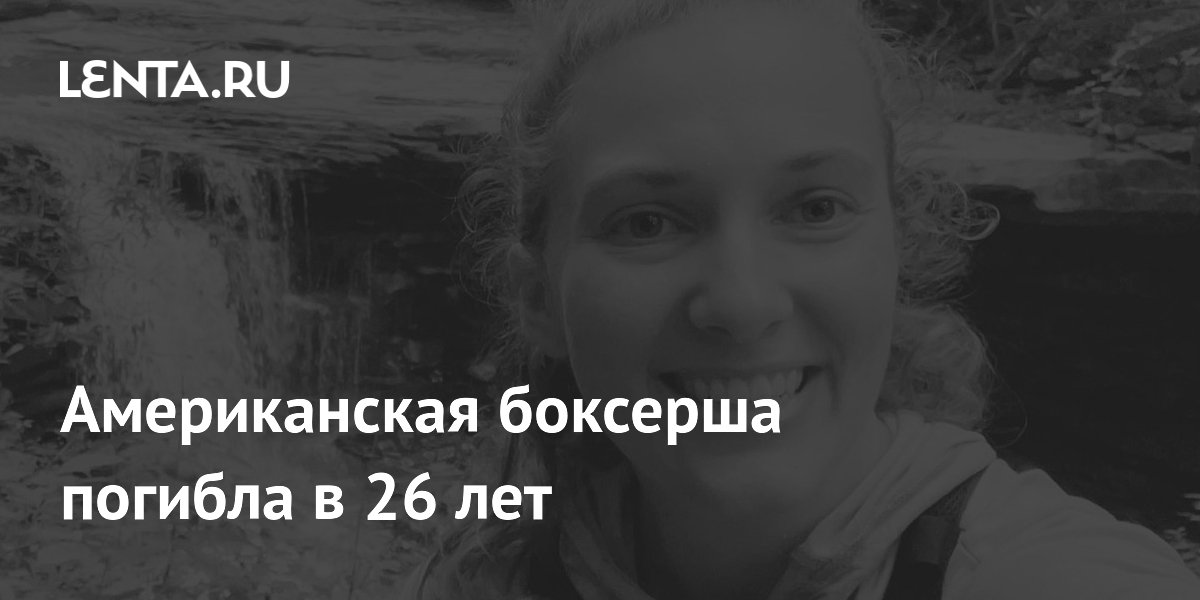 Американская боксерша погибла в 26 лет