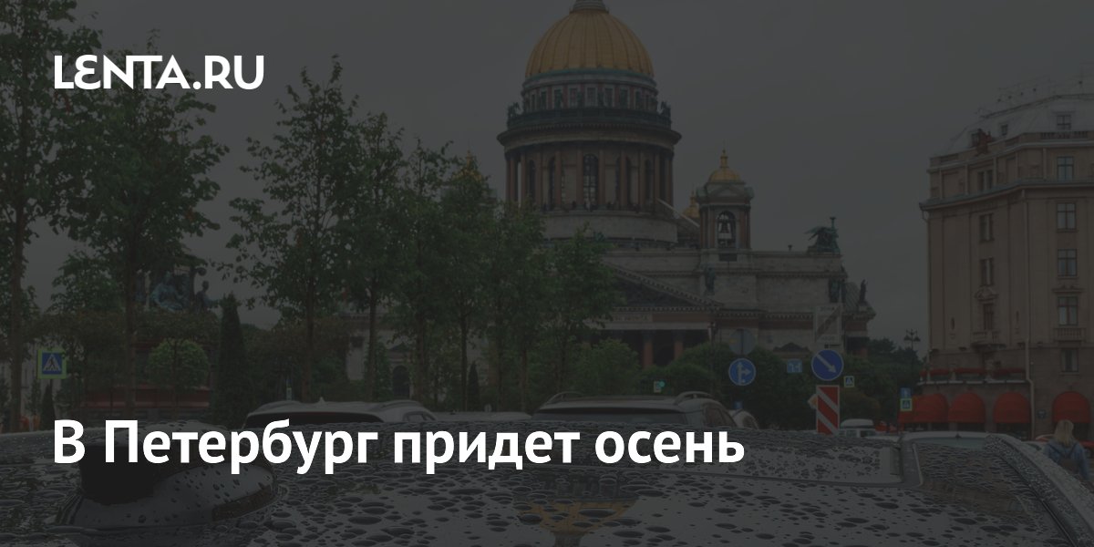 В Петербург придет осень