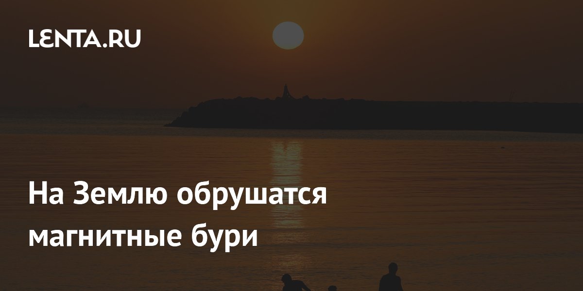 На Землю обрушатся магнитные бури