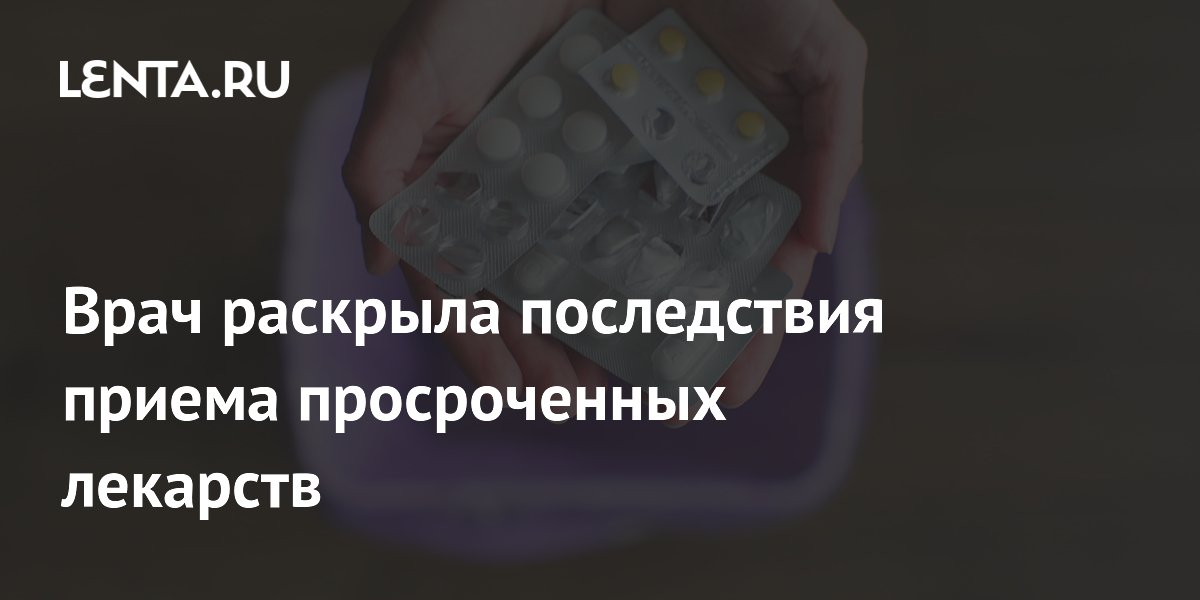 Врач раскрыла последствия приема просроченных лекарств