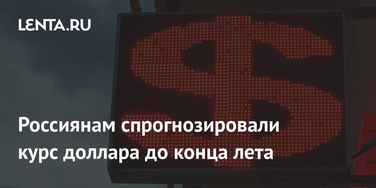 Россиянам спрогнозировали курс доллара до конца лета