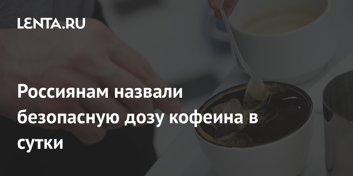 Россиянам назвали безопасную дозу кофеина в сутки