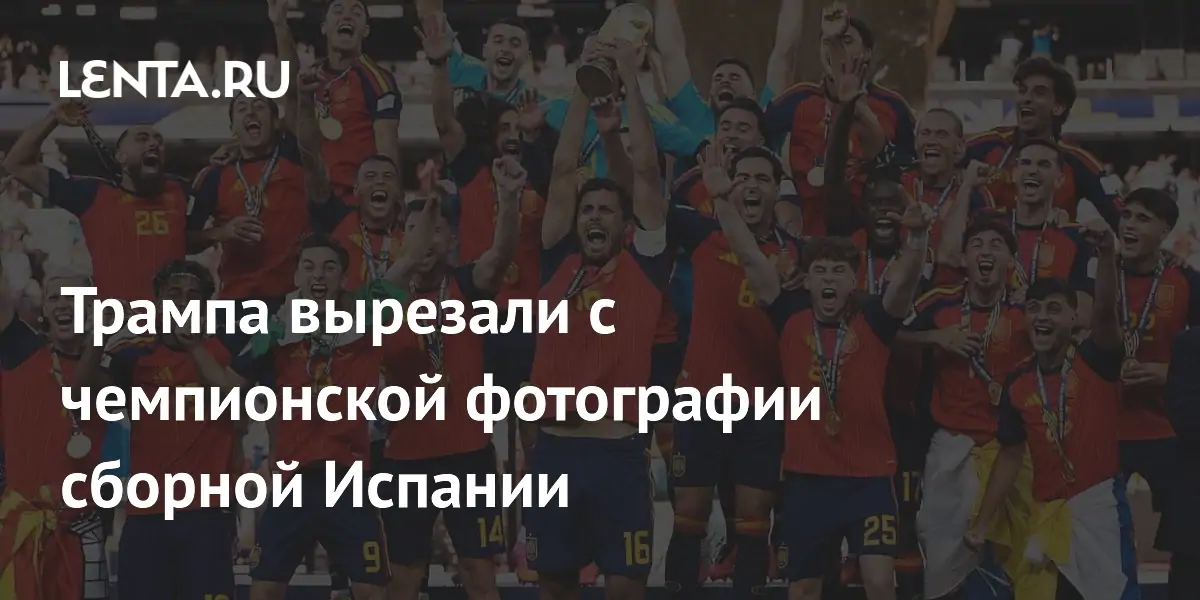 Трампа вырезали с чемпионской фотографии сборной Испании