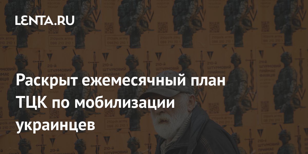 Раскрыт ежемесячный план ТЦК по мобилизации украинцев