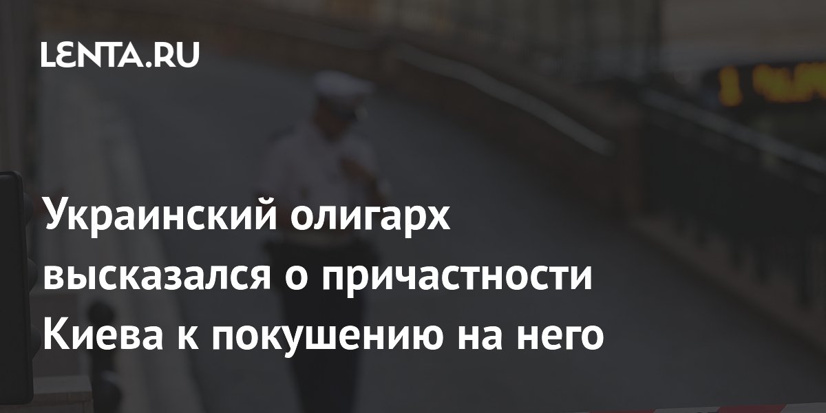 Украинский олигарх высказался о причастности Киева к покушению на него
