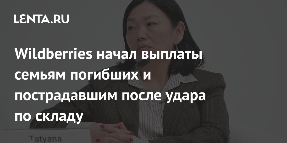Wildberries начал выплаты семьям погибших и пострадавшим после удара по складу
