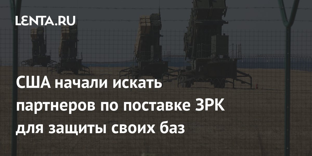 США начали искать партнеров по поставке ЗРК для защиты своих баз