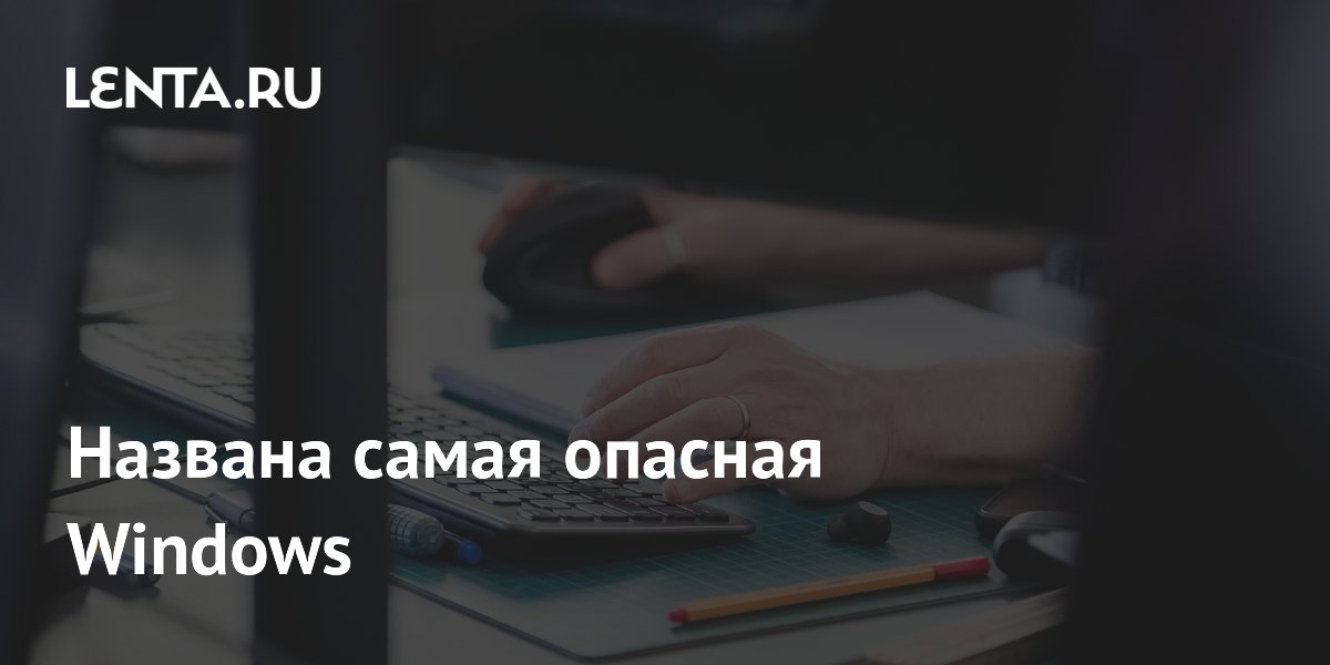 Названа самая опасная Windows