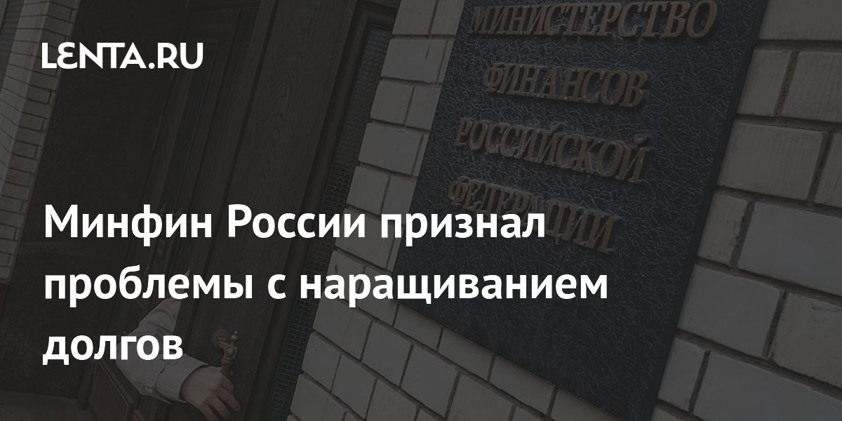 Минфин России признал проблемы с наращиванием долгов
