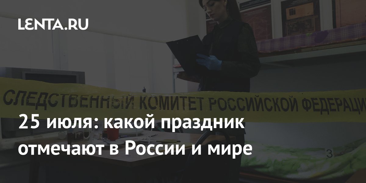 25 июля: какой праздник отмечают в России и мире