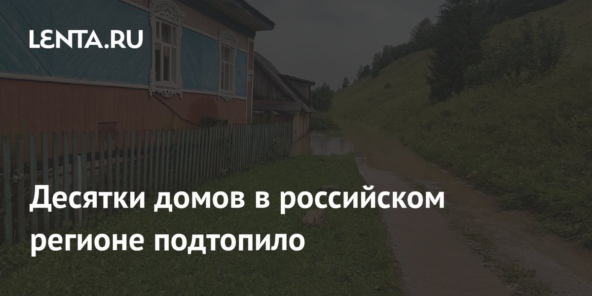 Десятки домов в российском регионе подтопило