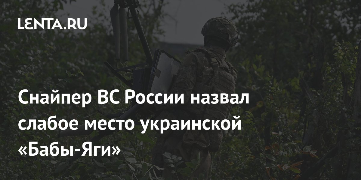Снайпер ВС России назвал слабое место украинской «Бабы-Яги»