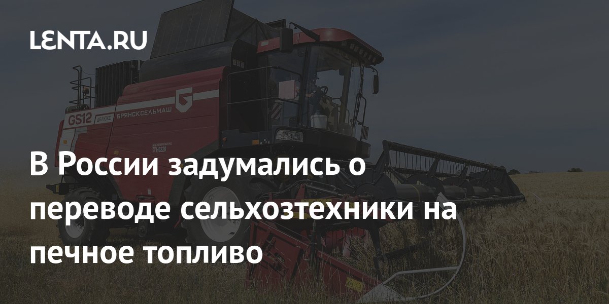В России задумались о переводе сельхозтехники на печное топливо