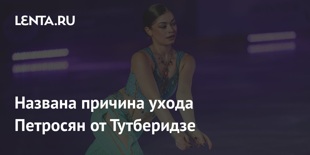 Названа причина ухода Петросян от Тутберидзе