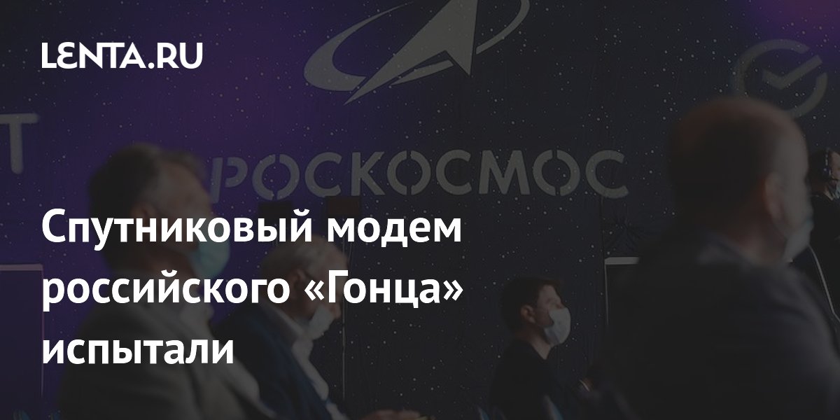 Спутниковый модем российского «Гонца» испытали
