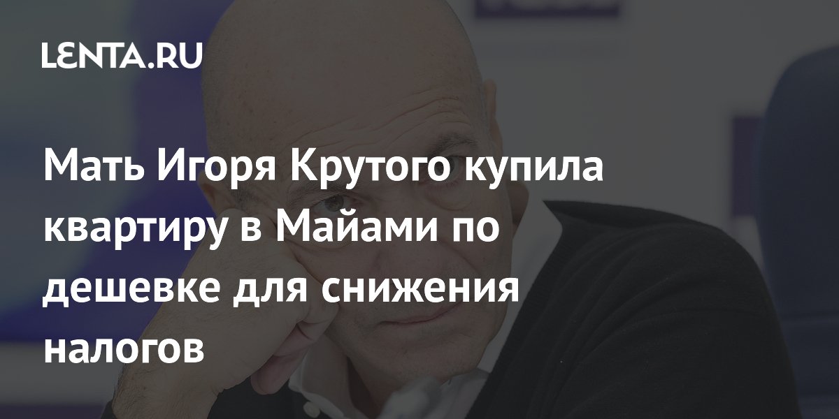 Мать Игоря Крутого купила квартиру в Майами по дешевке для снижения налогов