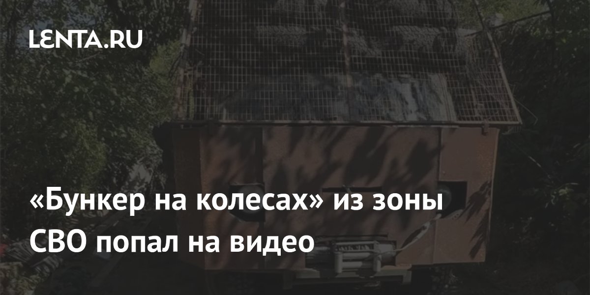 «Бункер на колесах» из зоны СВО попал на видео