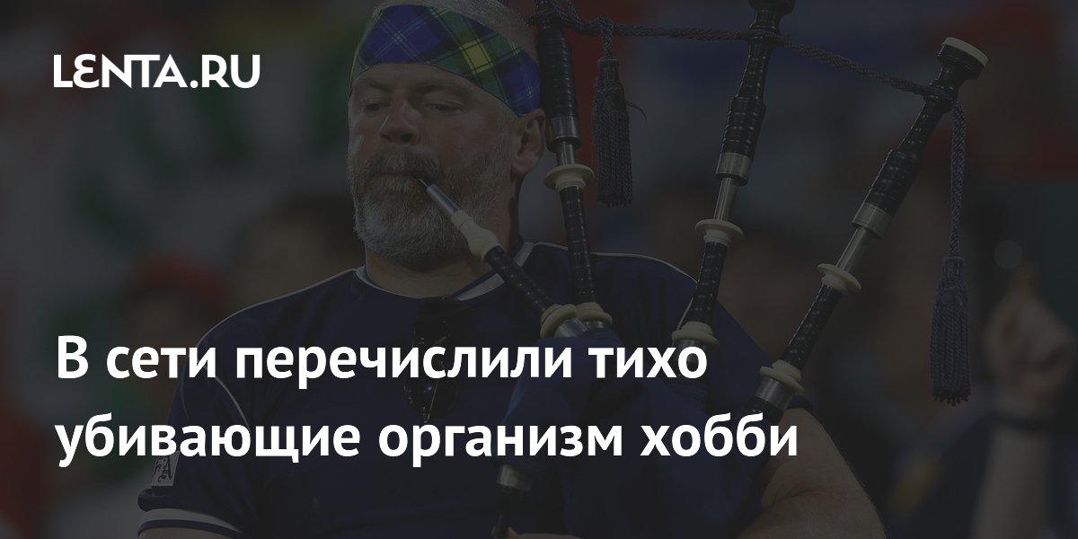 В сети перечислили тихо убивающие организм хобби