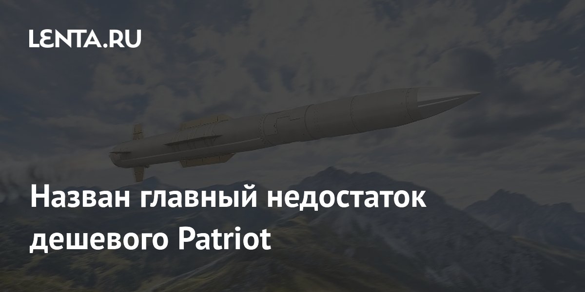 Назван главный недостаток дешевого Patriot