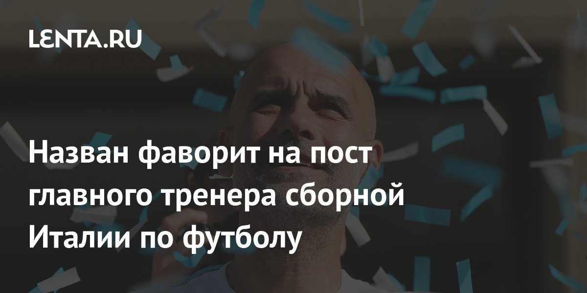 Назван фаворит на пост главного тренера сборной Италии по футболу