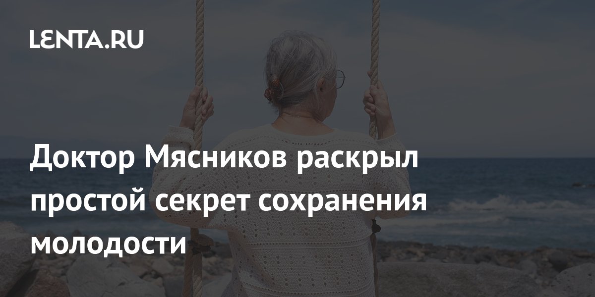 Доктор Мясников раскрыл простой секрет сохранения молодости
