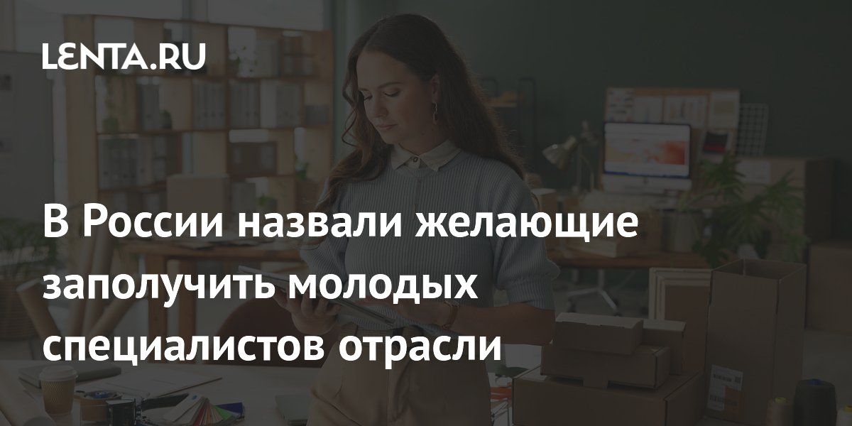 В России назвали желающие заполучить молодых специалистов отрасли