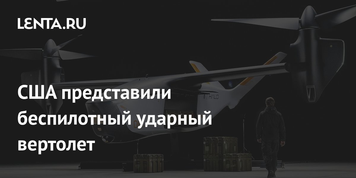 США представили беспилотный ударный вертолет