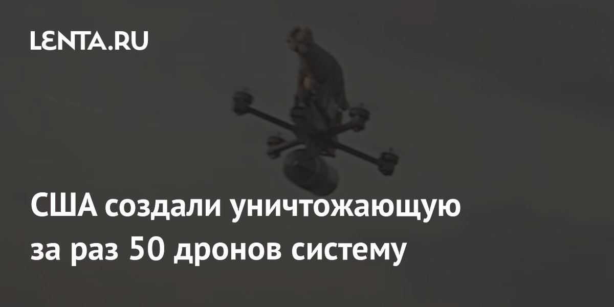 США создали уничтожающую за раз 50 дронов систему