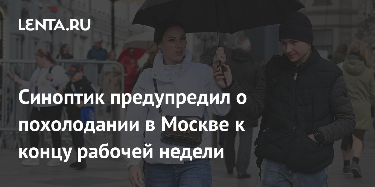Синоптик предупредил о похолодании в Москве к концу рабочей недели