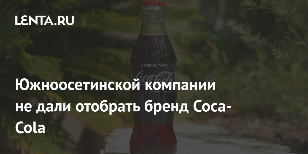 Южноосетинской компании не дали отобрать бренд Coca-Cola