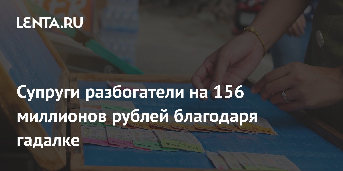 Супруги разбогатели на 156 миллионов рублей благодаря гадалке