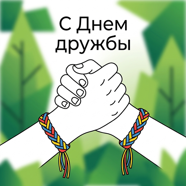Открытка на День дружбы с теплыми словами
