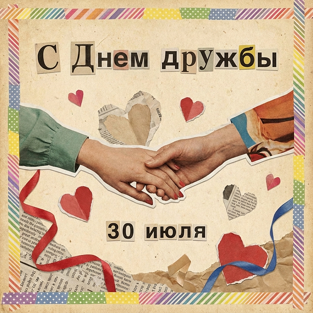 Скачать открытку с Днем дружбы
