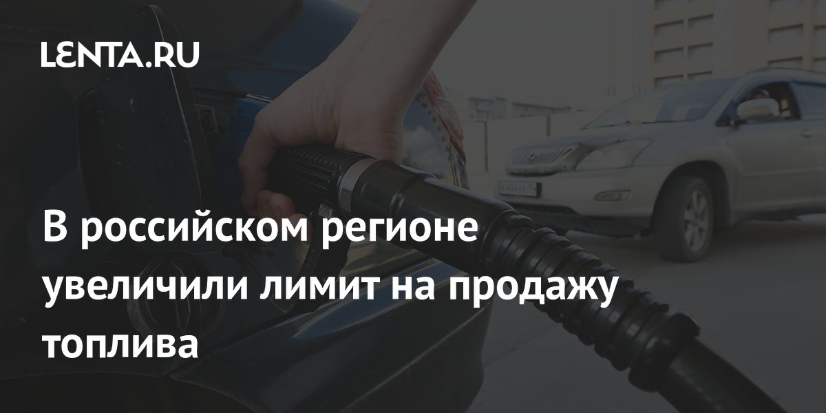 В российском регионе увеличили лимит на продажу топлива