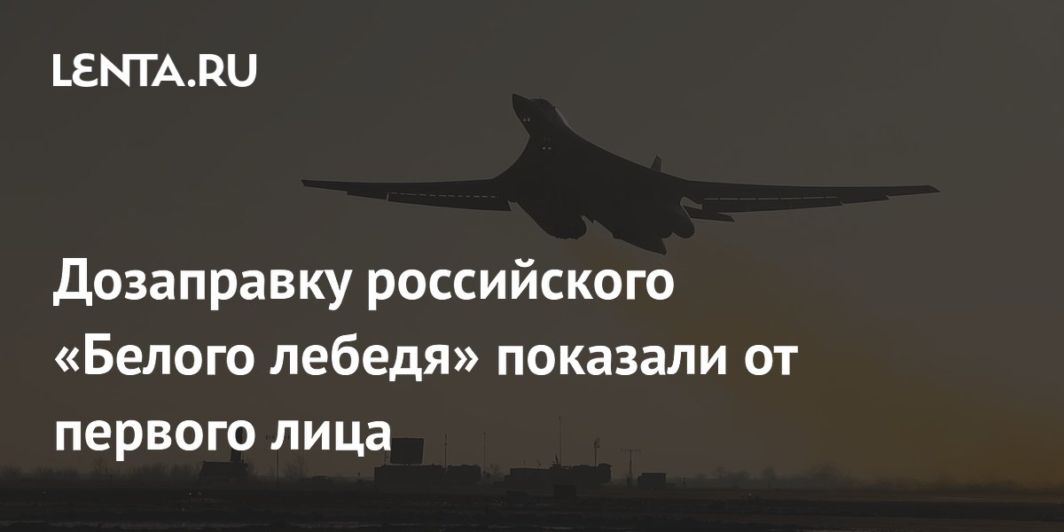 Дозаправку российского «Белого лебедя» показали от первого лица