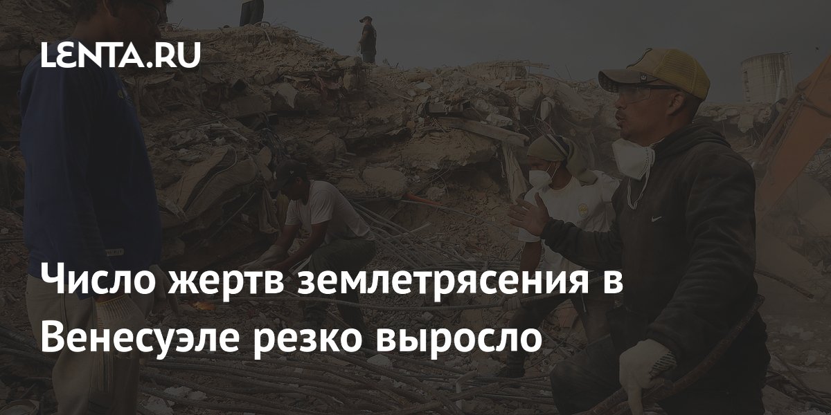 Число жертв землетрясения в Венесуэле резко выросло
