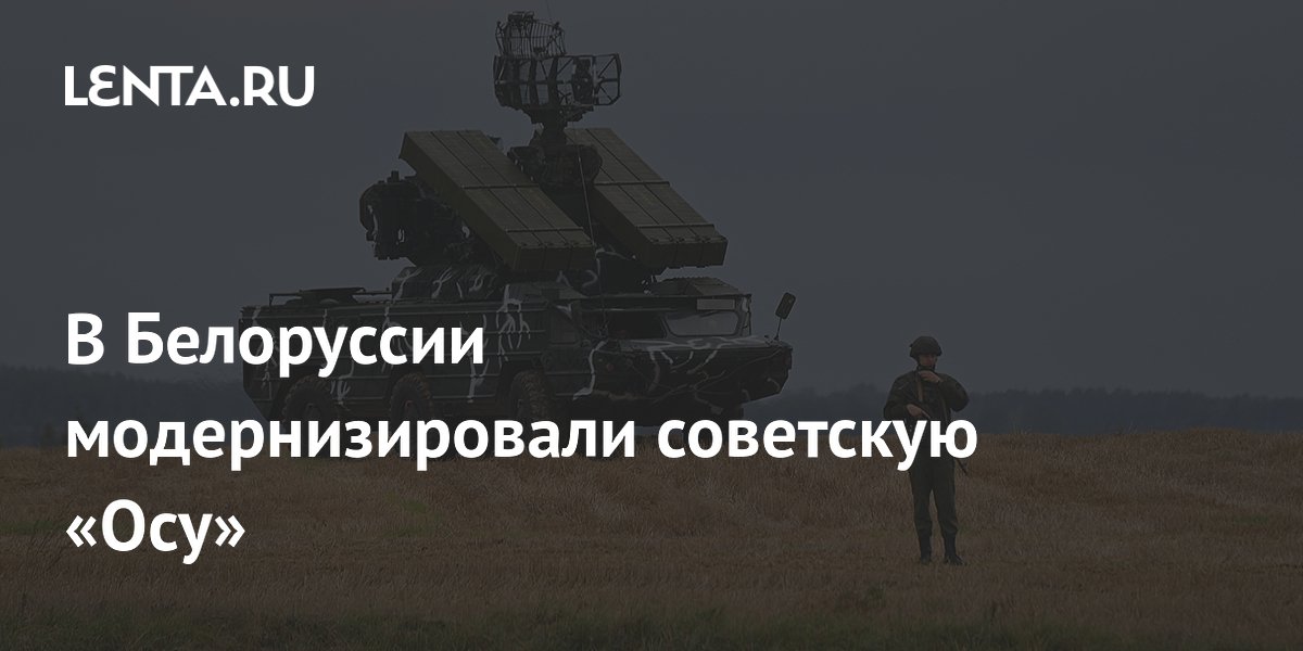 В Белоруссии модернизировали советскую «Осу»